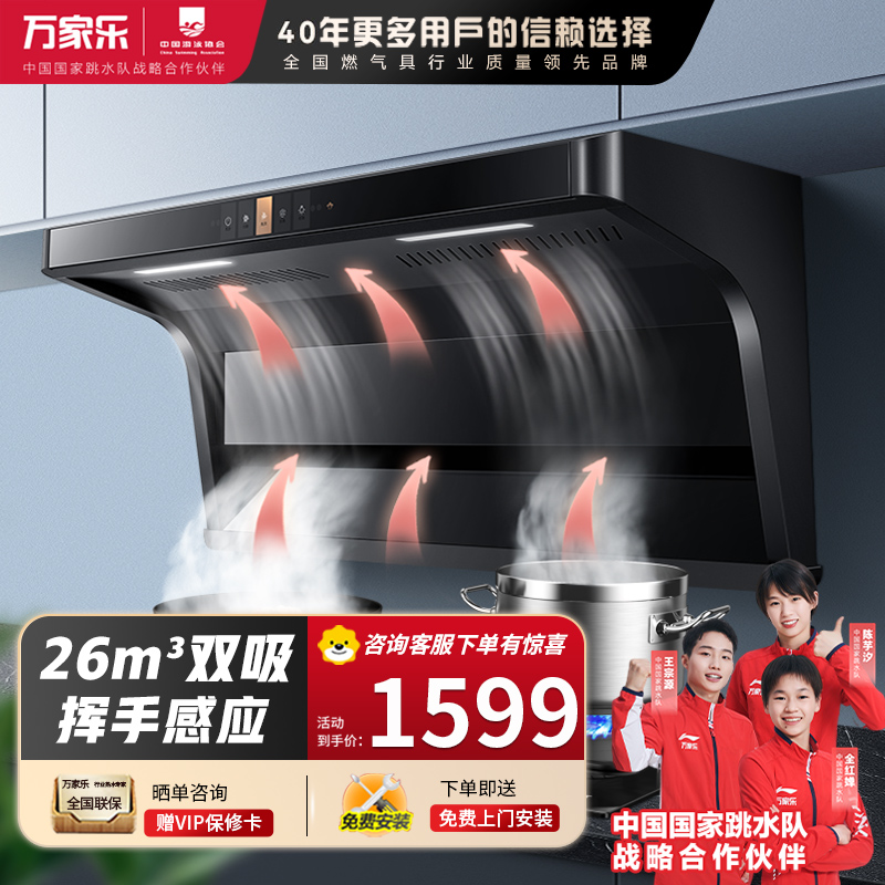 万家乐 抽油烟机 顶侧双吸油烟机 7字型家用自清洗烟灶联动26m³/min挥手感应大吸力油烟机CXW-300-TAK6