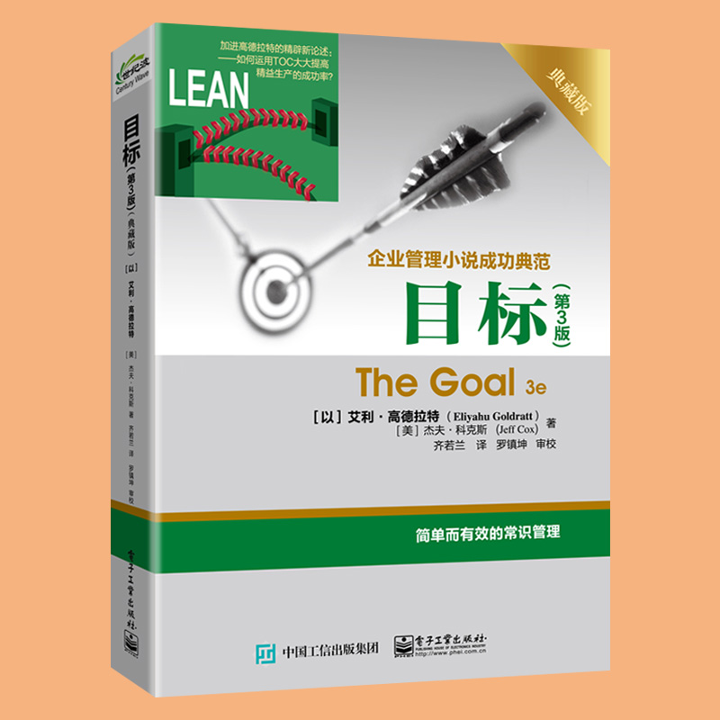 [正版]目标 第3版典藏版 The Goal 3e 企业管理小说成功典范著作 简单而有效的常识管理 常识管理书籍 艾利高清大图