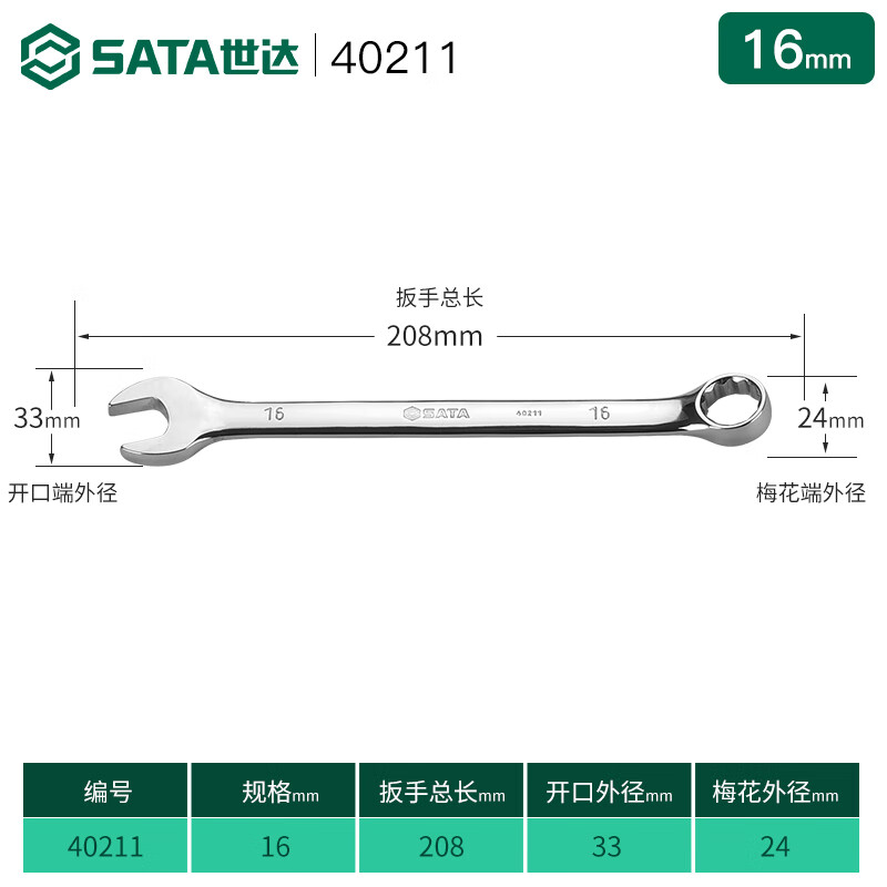 世达(SATA) 40211全抛光两用扳手16MM