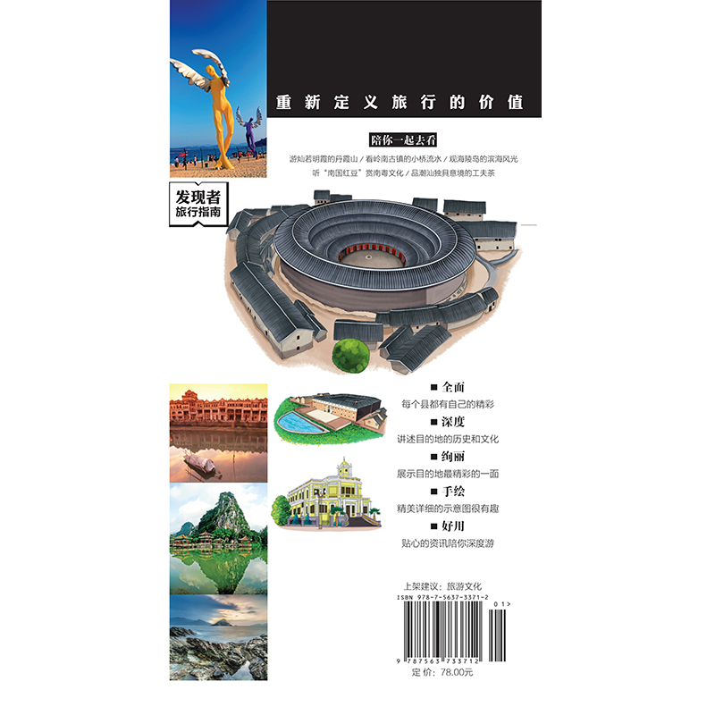 [醉染正版]2023重新定义旅行的价值 发现者旅行指南 广东 第2版深度旅游文化读本 旅游攻略广东历史地理文化自驾游摄影高清大图