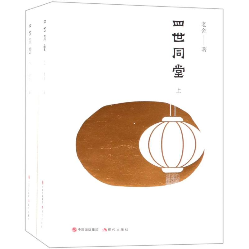 醉染图书四世同堂9787514370782高清大图