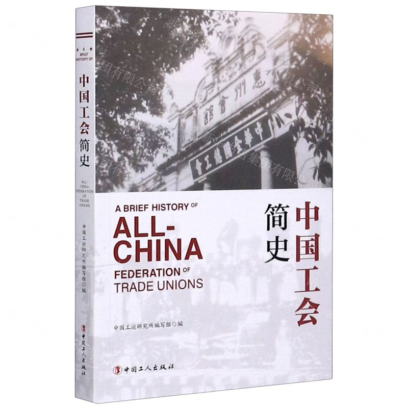 【N】中国工会简史-9787500873327