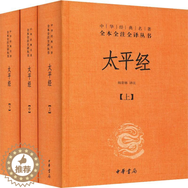 [醉染正版]太平经(3册) 中国古典小说、诗词 文学 中华书局高清大图
