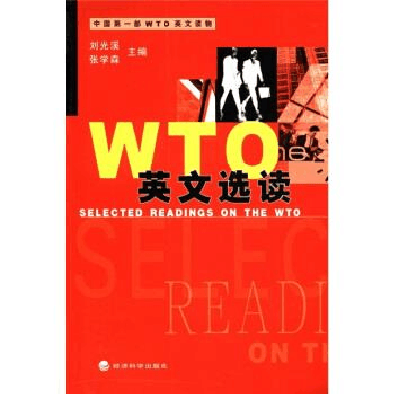 正版新书]WTO英文选读刘光溪 张学森9787505830608图片