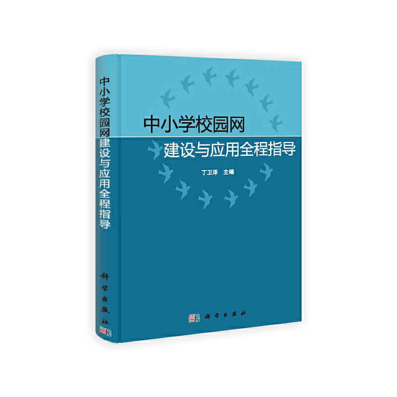 醉染图书中小学校园网建设与应用全程指导9787030377999图片