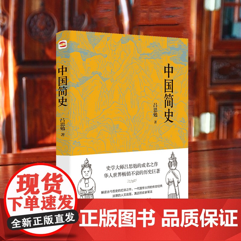 中国简史(易中天、顾颉刚、钱穆一致推崇的极简中国通史) 吕思勉 台海出版社 正版书籍高清大图