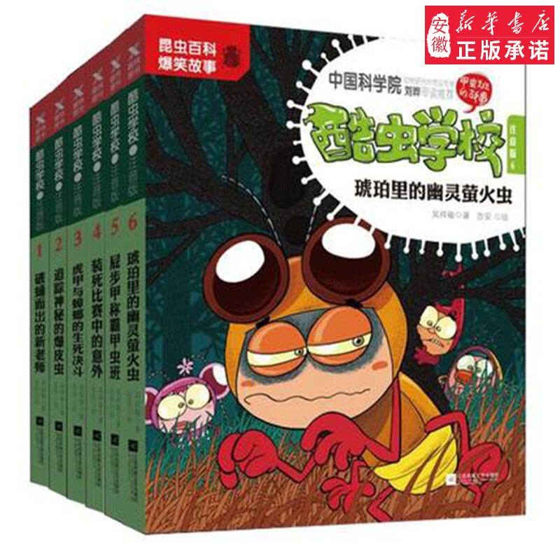 [醉染正版]酷虫学校 注音版6-8-9-12岁儿童科普漫画酷虫学院昆虫知识科普大百科小学生一二三四五六年级课外儿童昆虫启图片