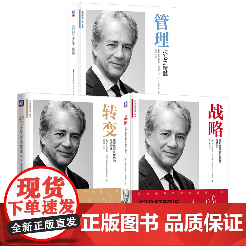 套装 弗雷德蒙德管理经典套装全3册 战略 应对复杂新世界的导航仪+管理 技艺之精髓+转变 应对复杂新世界的思维方式高清大图