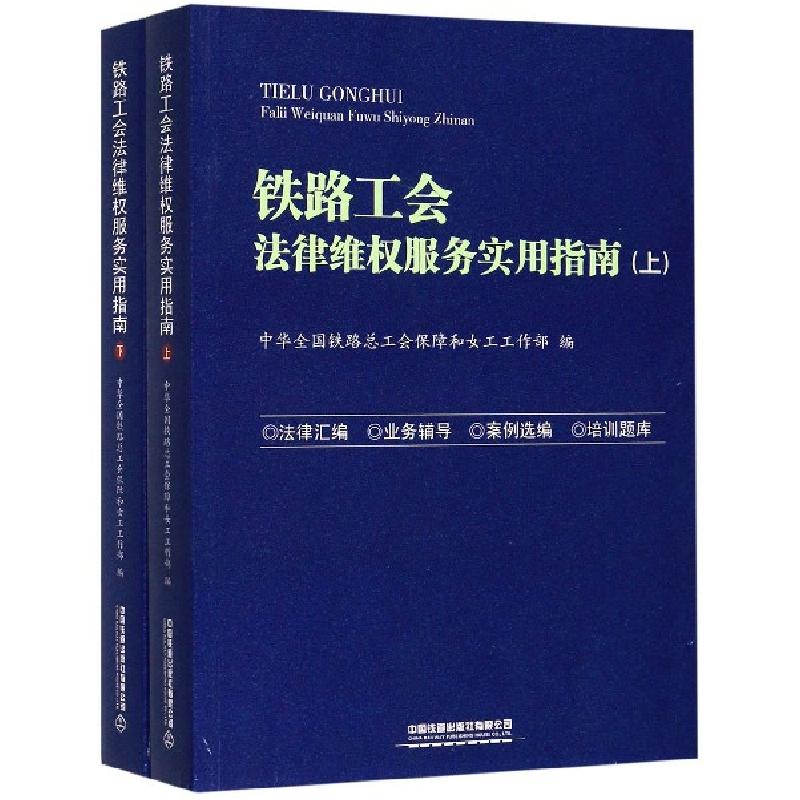 正版新书】铁路工会法律维权服务实用指南(上下)编者:龙学高97871