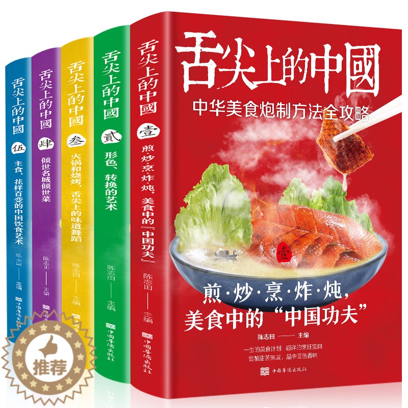 【醉染正版】舌尖上的中国美食书正版全套5册厨师烹饪书籍大全家庭家用食谱书籍零基础做川湘粤蒸菜面点书籍大全家常食谱菜谱书家