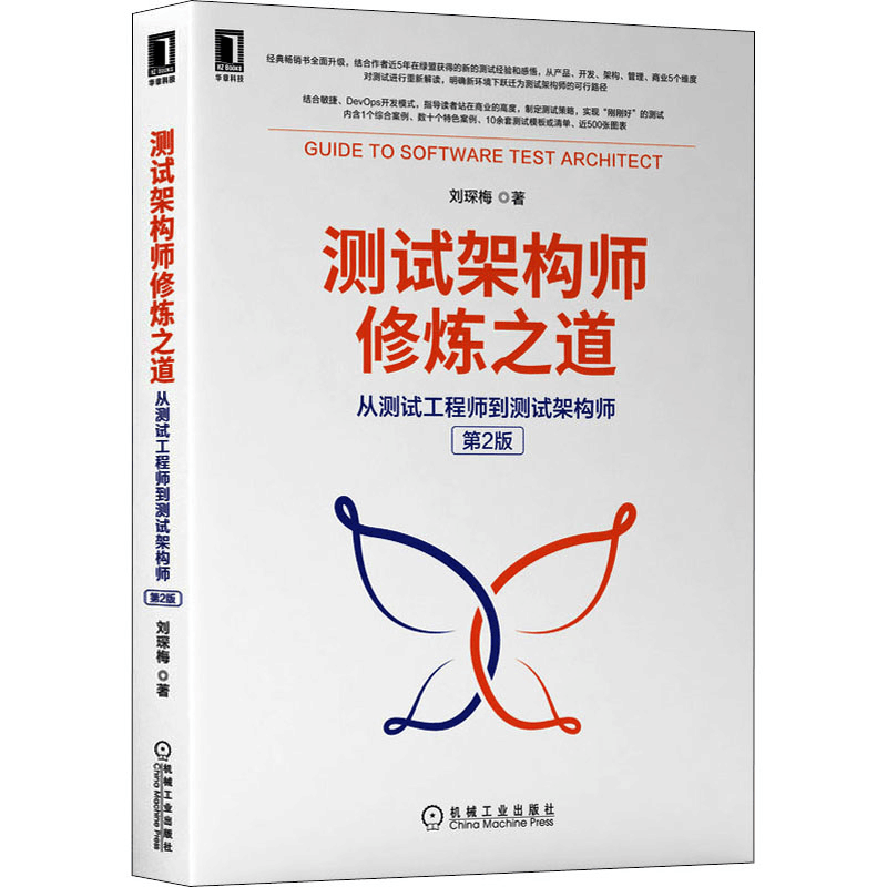 [M]测试架构师修炼之道 从测试工程师到测试架构师 第2版 刘琛梅 著 -9787111697442图片