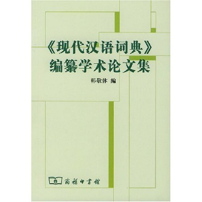 正版新书]《现代汉语词典》编自纂学术论文集韩敬体978710004121高清大图