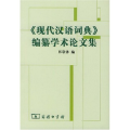 《现代汉语词典》编自纂学术论文集