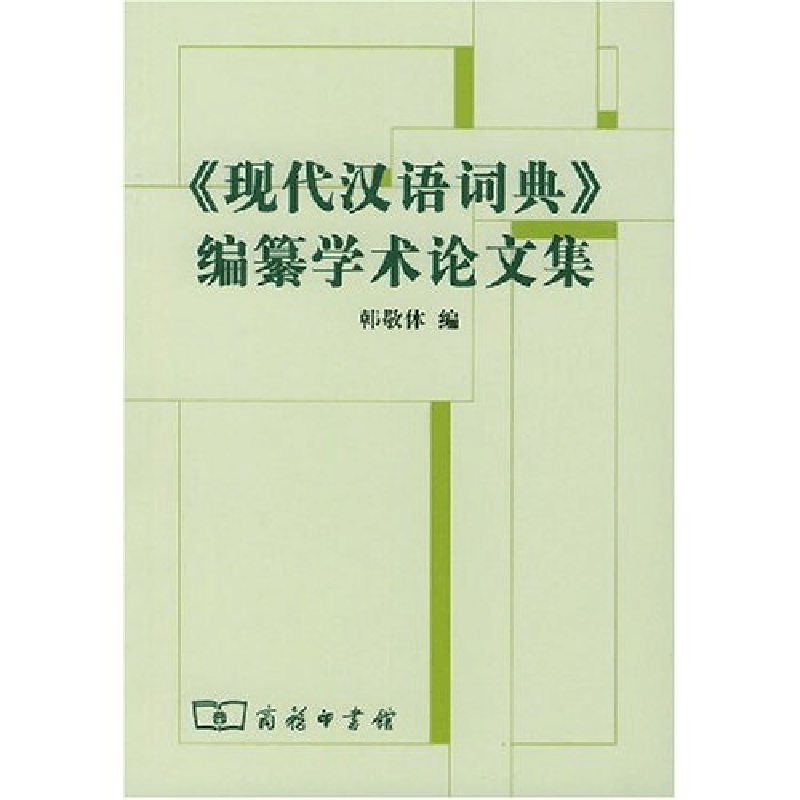 正版新书]《现代汉语词典》编自纂学术论文集韩敬体978710004121图片