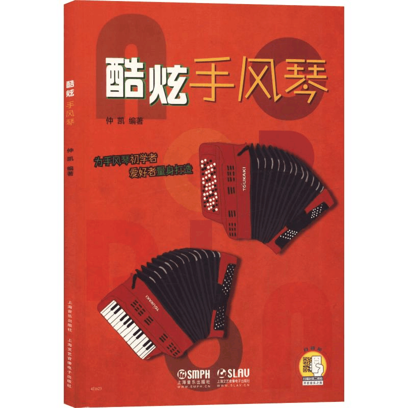 醉染图书酷炫手风琴9787551534图片