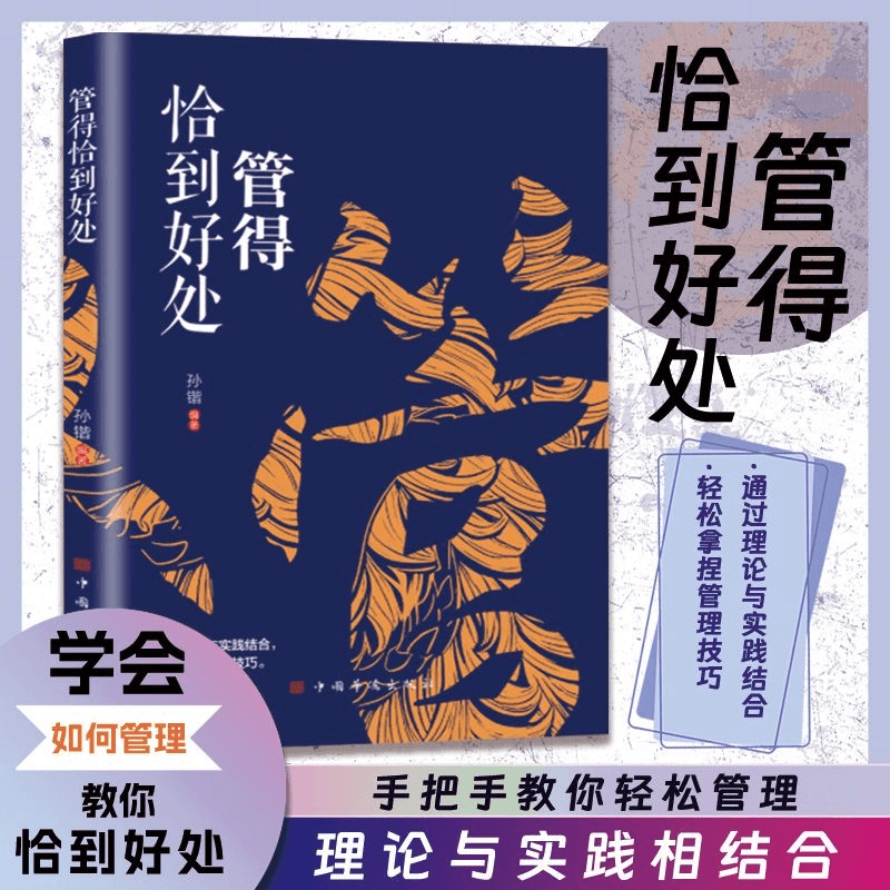 [3本]管得恰到好处+做得恰到好处+说得恰到好处 [正版]管得恰到好处 说话有尺 做事有度快速的掌控高情商沟通技巧书籍L高清大图