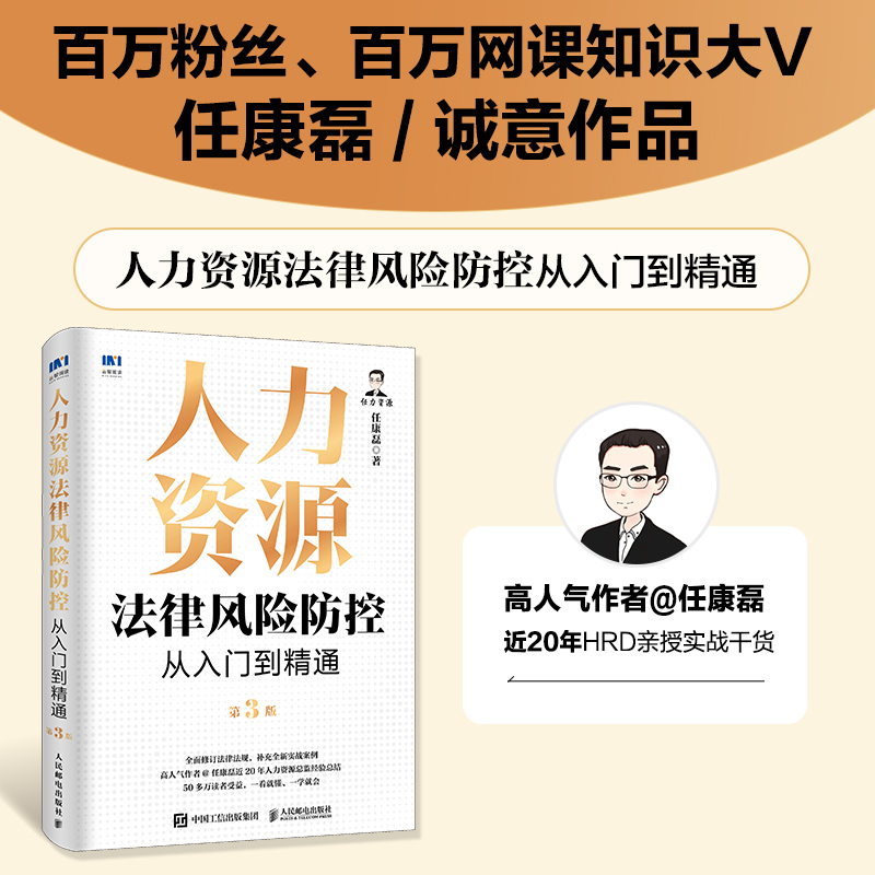 正版新书]人力资源法律风险防控从入门到精通(第3版)任康磊 著高清大图