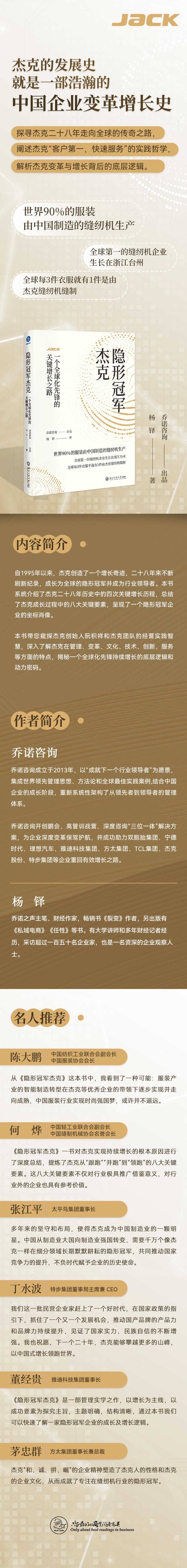 隐形冠军杰克:一个全球化先锋的关键增长之路
