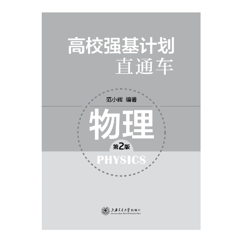 醉染图书高校强基计划直通车 物理(第二版)9787313269386高清大图