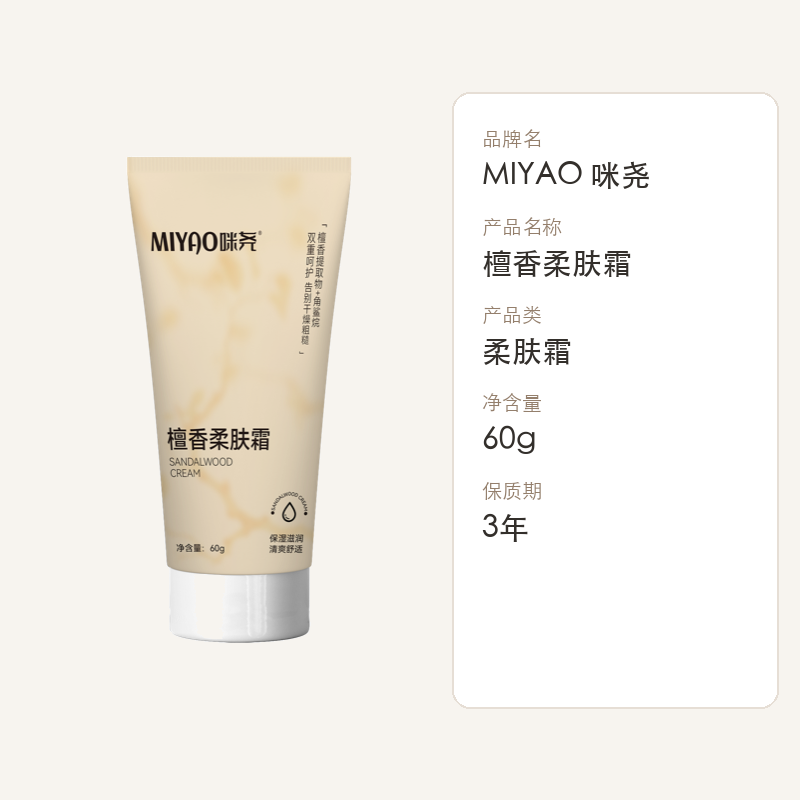 咪尧檀木柔肤霜60g高清大图