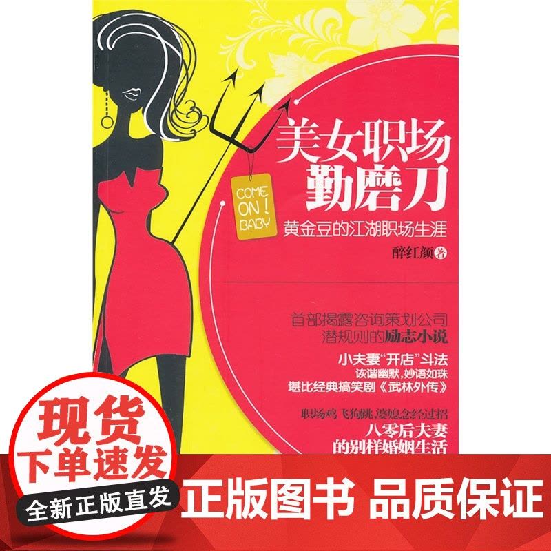 美女职场勤磨刀 醉红颜出版时间:2012年01月 正版书籍图片