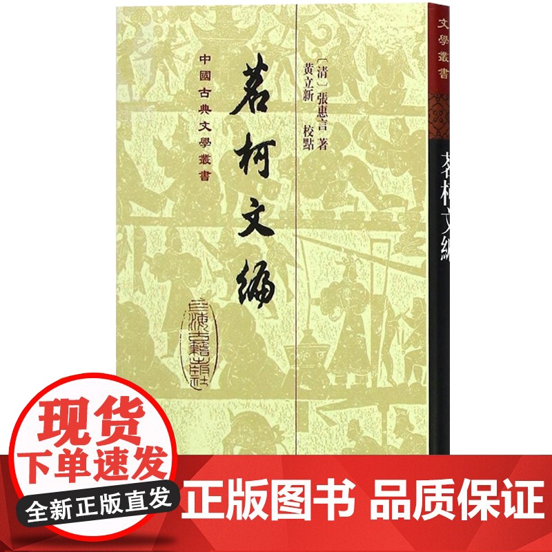 茗轲文编 中国古典文学丛书系列精装繁体竖排张惠言赋文词黄立新校点上海古籍出版社正版图书籍高清大图