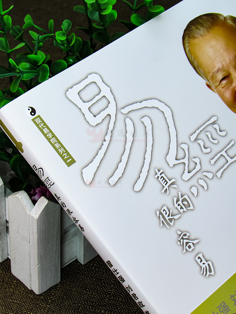 易经真的很容易+易经管理智慧[套装2册]曾仕强详解易经 曾仕强/著高清大图