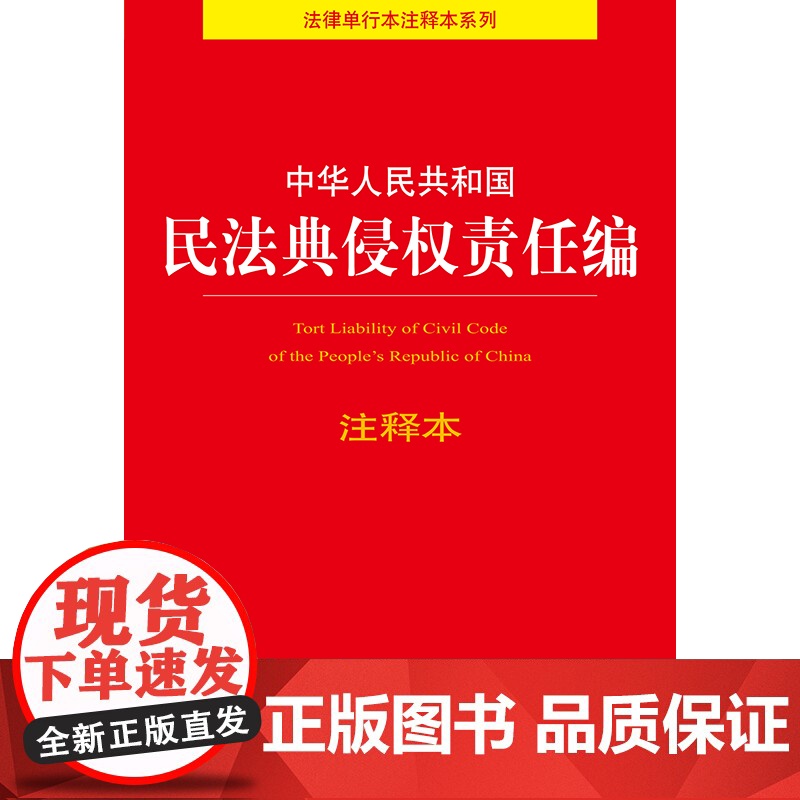 中华人民共和国民法典侵权责任编注释本 法律出版社法规中心编 法律出版社高清大图
