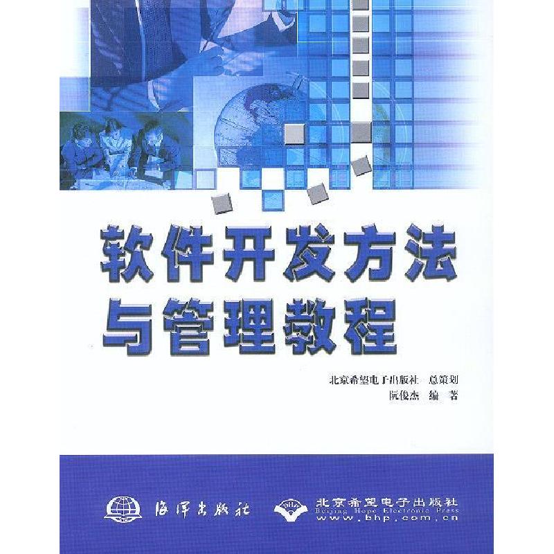 正版新书]软件开发方法与管理教程阮俊杰9787502758745高清大图