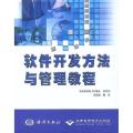 软件开发方法与管理教程