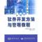 正版新书]软件开发方法与管理教程阮俊杰9787502758745
