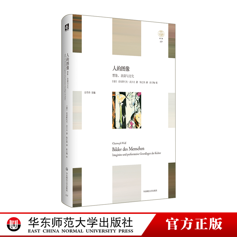 [正版]人的图像 想象、表演与文化 轻与重文丛 教育人类学 人何以为人 精装 华东师范大学出版社高清大图