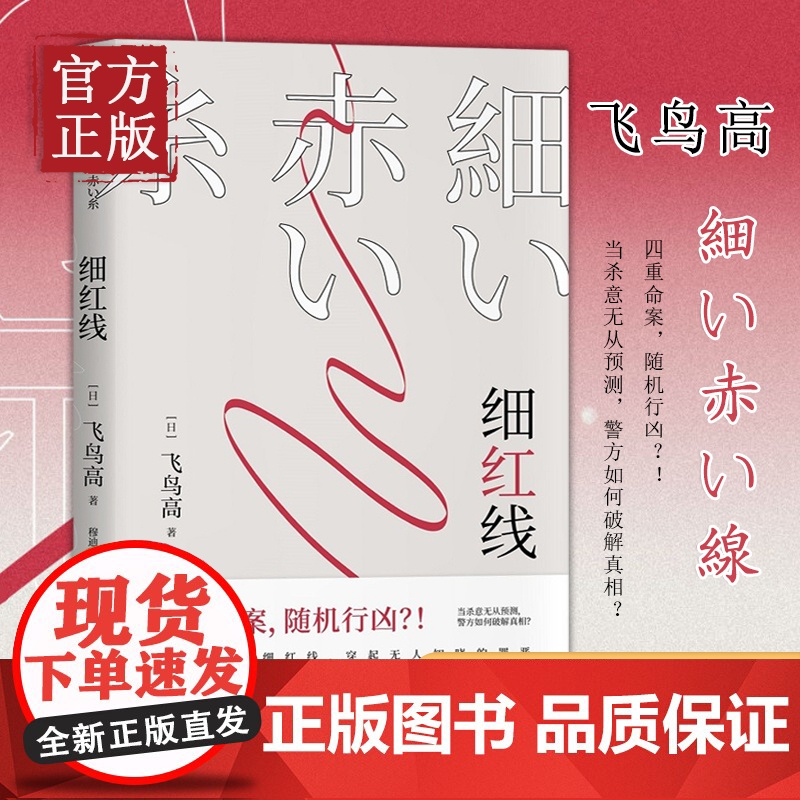 [正版书籍]细红线 日本本格推理长老 飞鸟高代表作 穆迪译 一根隐秘的细红线,穿起无人知晓的罪恶高清大图