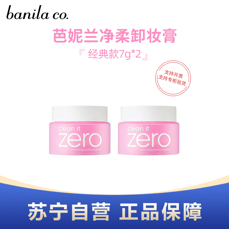 Banila co芭妮兰净柔卸妆膏 经典款7ml*2小样体验装