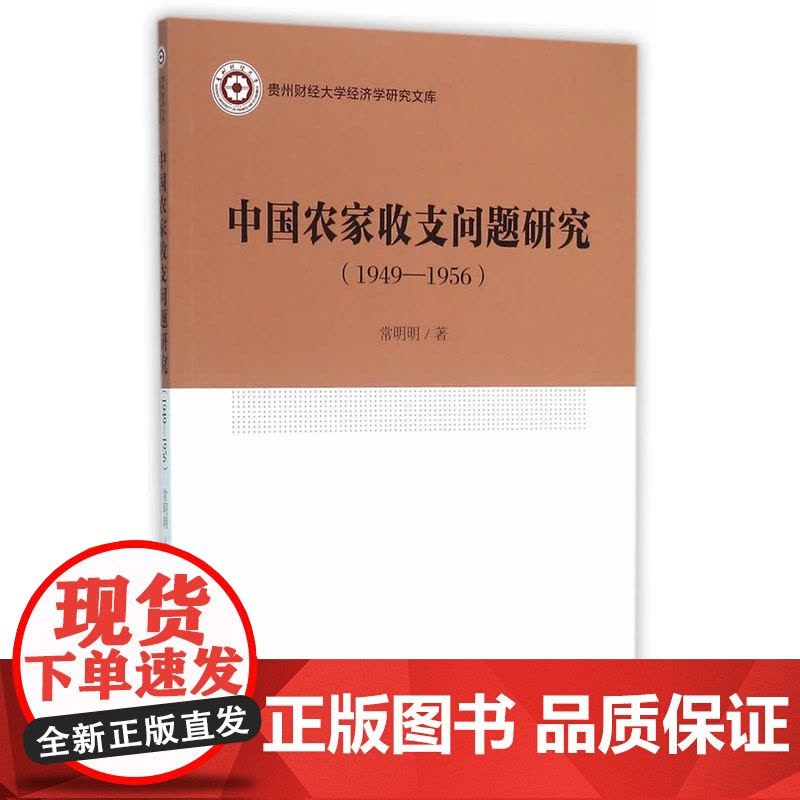 中国农家收支问题研究(1949—1956年)图片