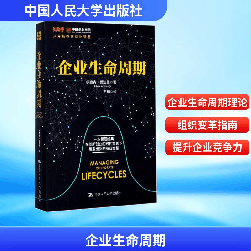 [M]企业生命周期-9787300245157图片