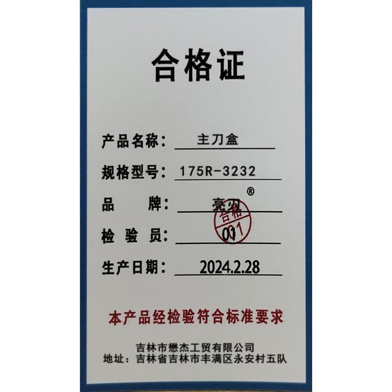 亮刃 主刀盒 175R-3232 个图片