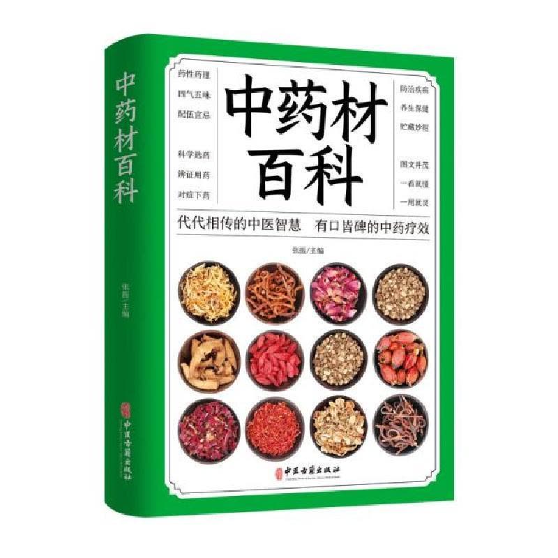 正版新书]中药材百科张振著9787515218144图片