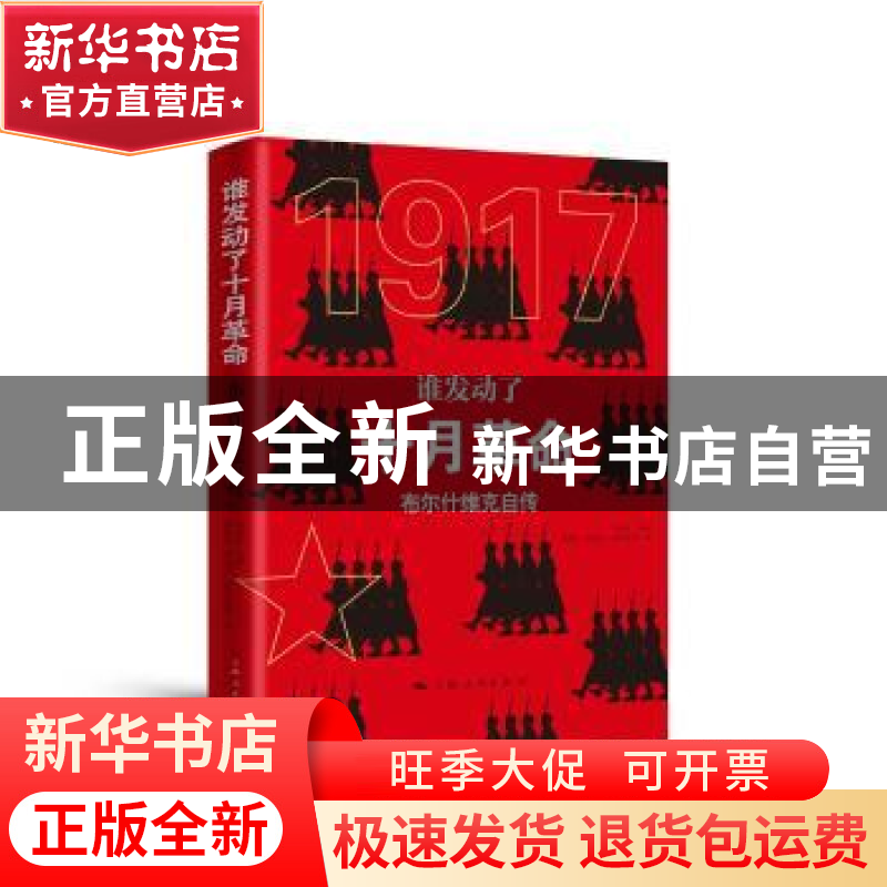 正版 谁发动了十月革命:布尔什维克自传 郑异凡 主编,郑异凡,蔡高清大图