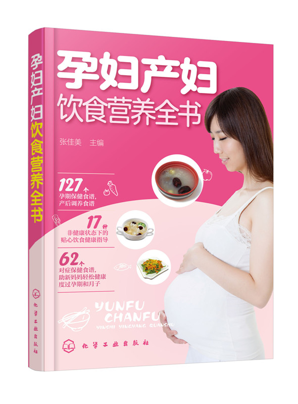 [正版]孕妇产妇饮食营养全书 妇幼保健 孕产 胎教 孕妇营养三餐食谱 坐月子饮食菜谱 孕妇食谱营养三餐孕期适合孕妇吃的高清大图