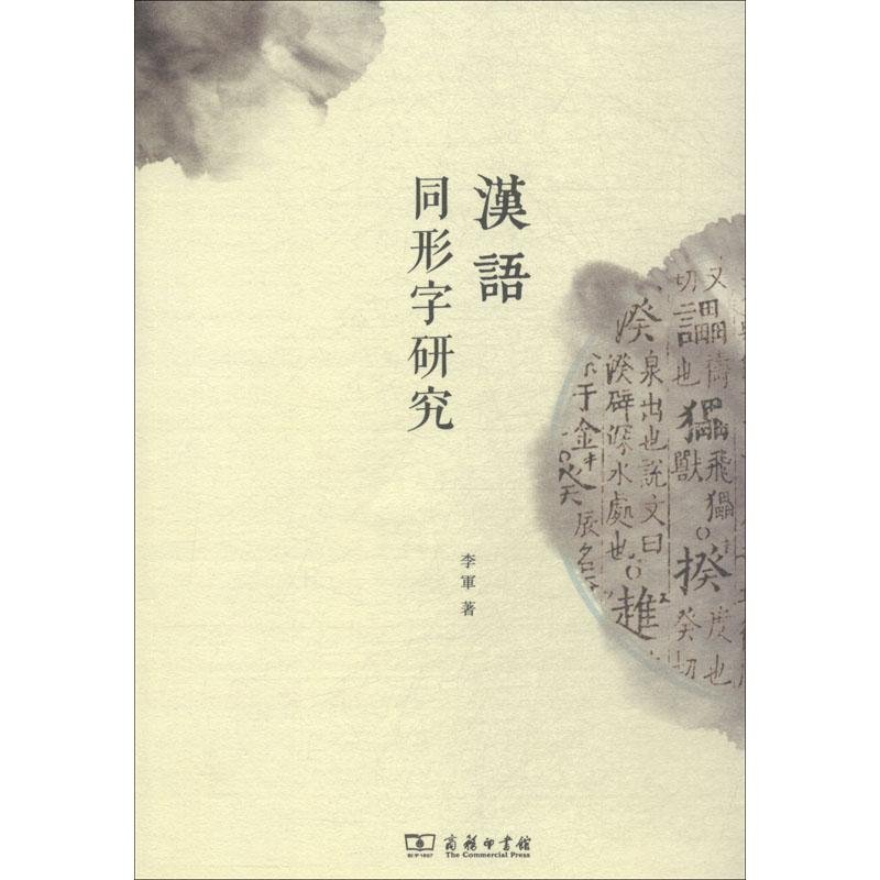 【M】汉语同形字研究-9787100159814