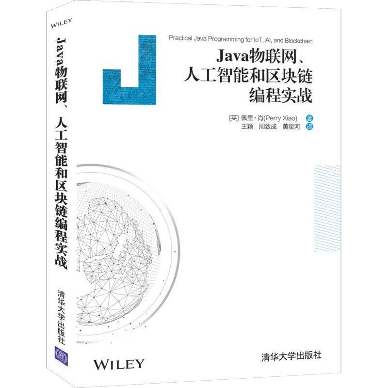 醉染图书Java物联网、人工智能和区块链编程实战9787302569268图片