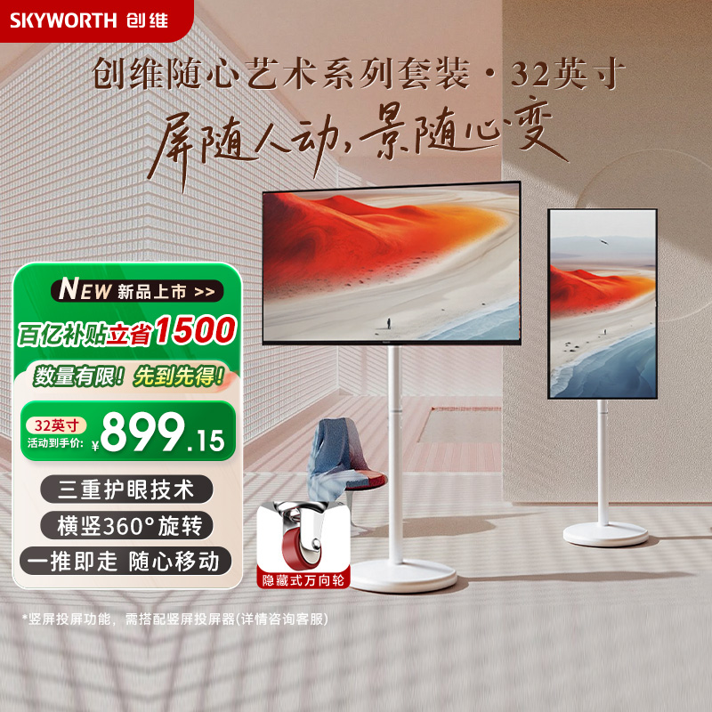 创维艺术移动电视 壁纸电视机随心屏 闺蜜机可旋转投屏高清画质 直播大屏会议机一体机投屏显示器高清大图