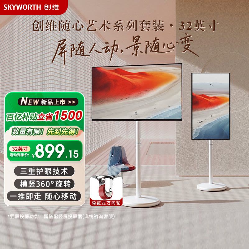 创维艺术移动电视 壁纸电视机随心屏 闺蜜机可旋转投屏高清画质 直播大屏会议机一体机投屏显示器图片