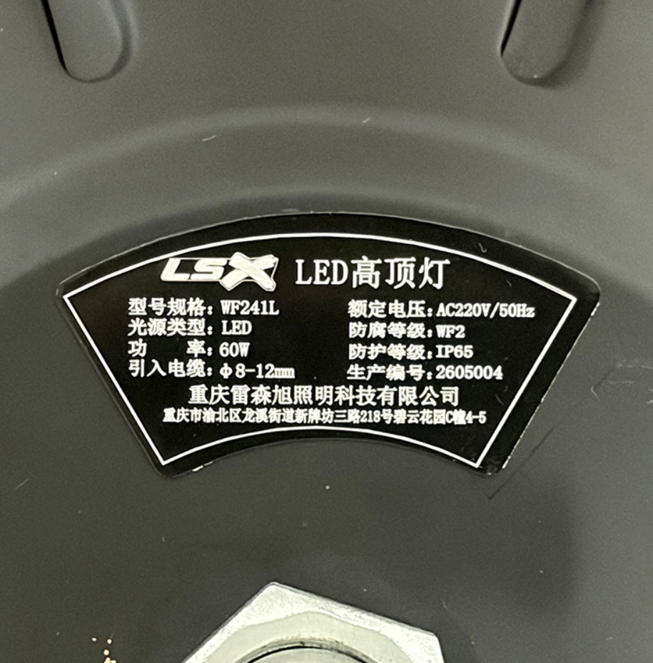 雷森旭 LED高顶灯 WF241L 60W 个高清大图