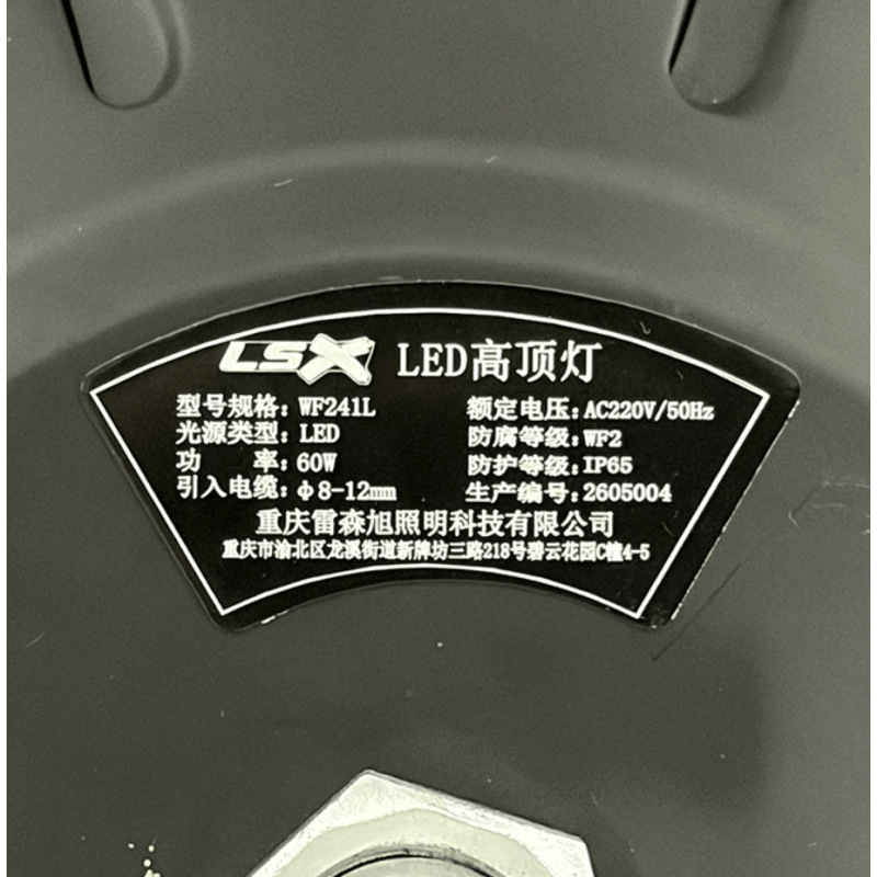 雷森旭 LED高顶灯 WF241L 60W 个图片