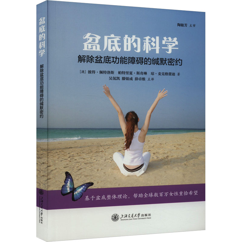 盆底的科学 解除盆底功能障碍的缄默密约高清大图