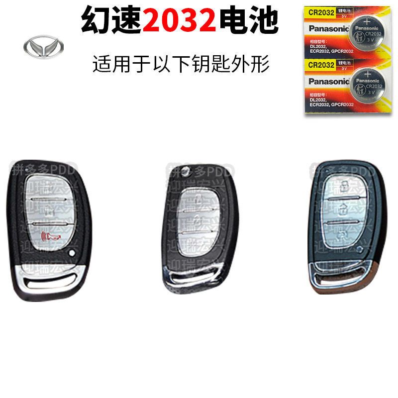 北汽幻速S6 S3L H3F尊贵型H2E汽车钥匙电池原装智能锁遥控器电子 幻速CR2032 2粒
