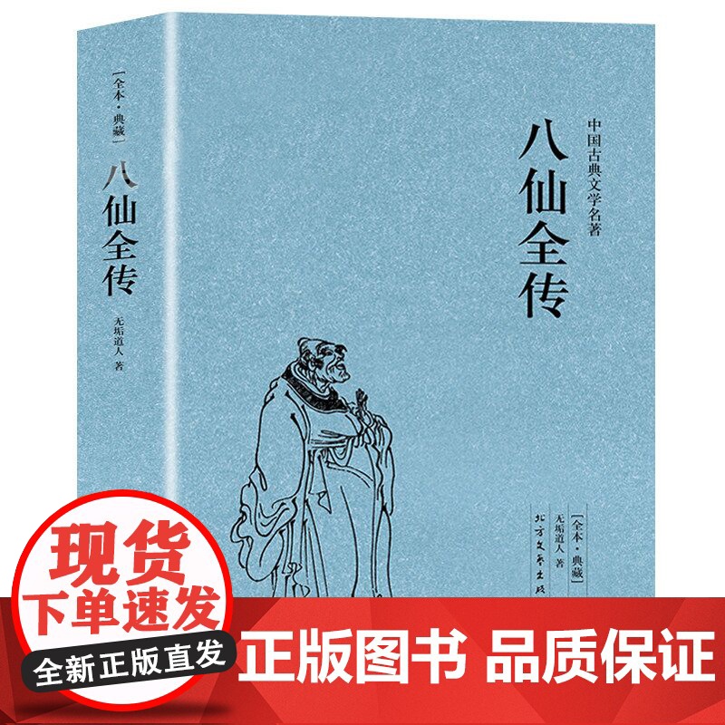 [3册]八仙全传+济公全传小说书籍中国古代神话故事八仙过海得道传说中国古代经典小说作品中国古代神话故事书中国古典小说书籍高清大图