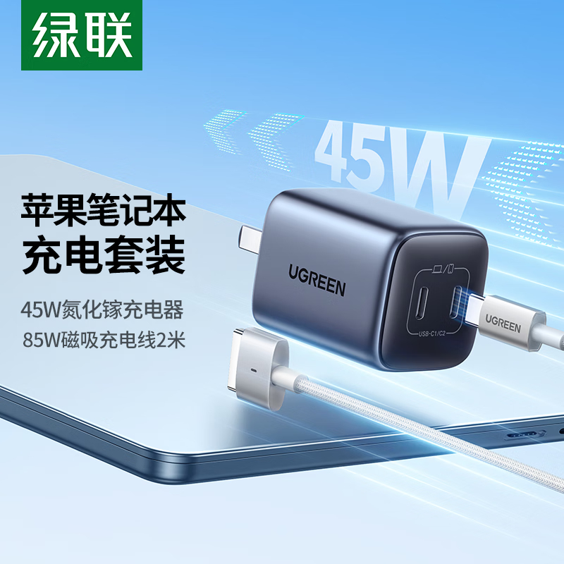 绿联 苹果笔记本电脑充电线套装 magsafe2磁吸电源线+45W氮化镓充电器高清大图